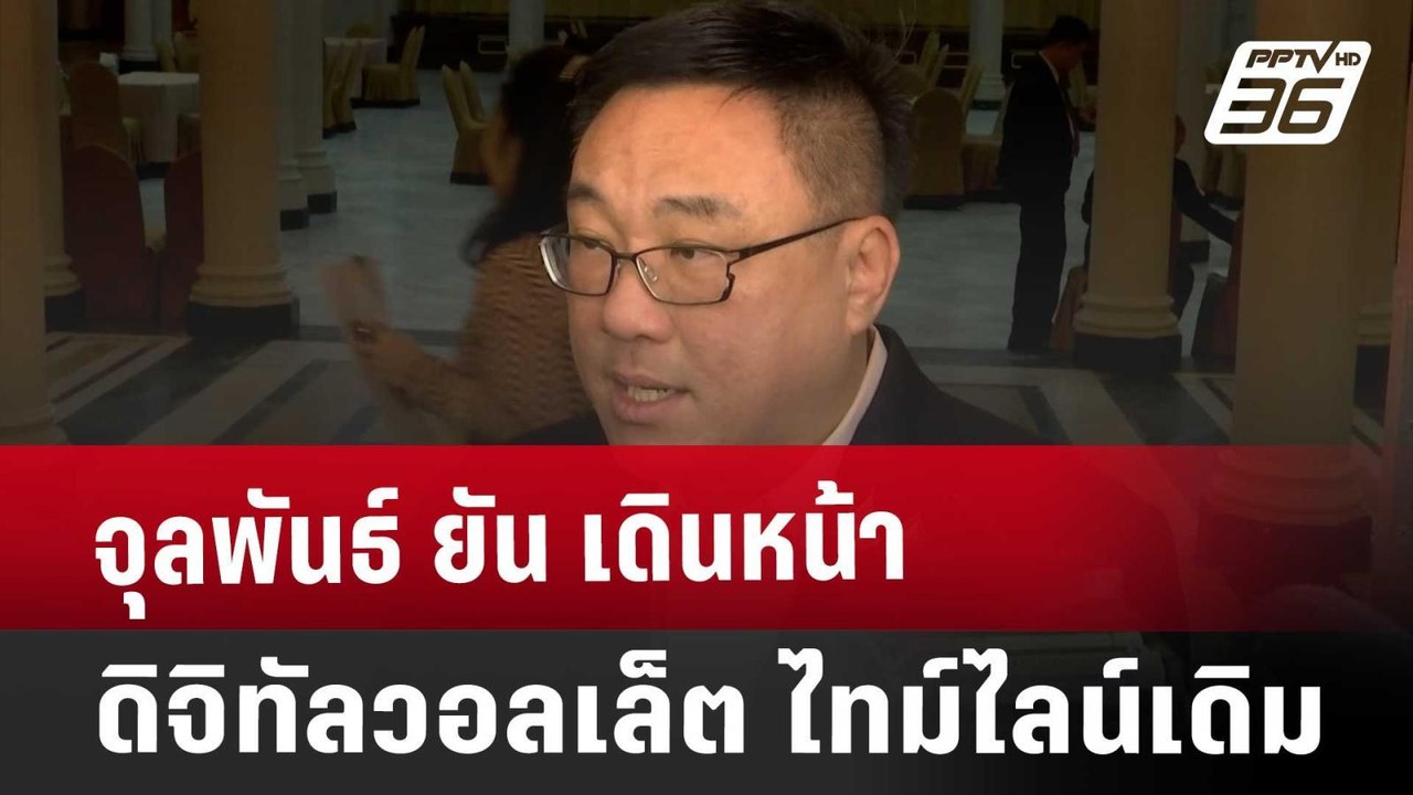 จุลพันธ์ ยัน เดินหน้า ดิจิทัลวอลเล็ต ไทม์ไลน์เดิม | โชว์ข่าวเช้านี้ | 6 ก.ย. 67