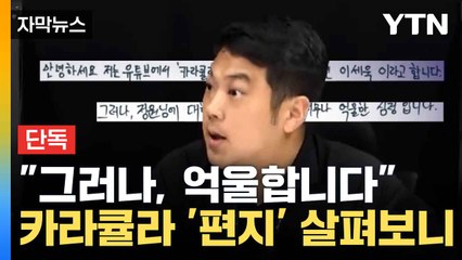 [자막뉴스] 카라큘라, 쯔양에게 옥중 편지...'공손함과 분함이 공존' / YTN