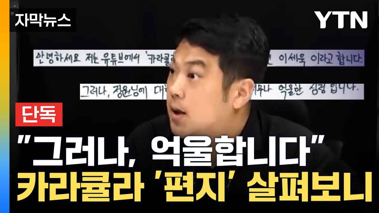 [자막뉴스] 카라큘라, 쯔양에게 옥중 편지...'공손함과 분함이 공존' / YTN