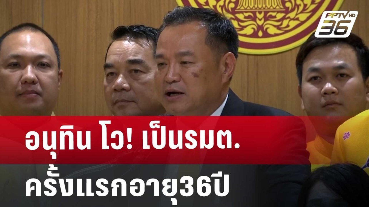 อนุทิน โว! เป็นรมต.ครั้งแรกอายุ36ปี | โชว์ข่าวเช้านี้ | 6 ก.ย. 67