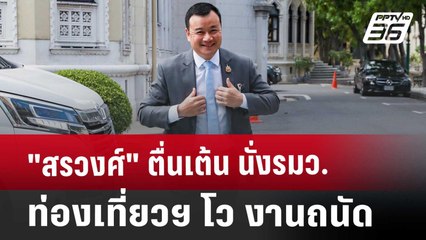 "สรวงศ์"ตื่นเต้น นั่งรมว.ท่องเที่ยวฯ โว งานถนัด | โชว์ข่าวเช้านี้ | 6 ก.ย. 67