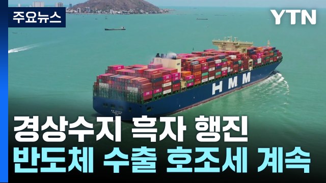 경상수지 석 달째 흑자 행진... 반도체 수출 호조 / YTN