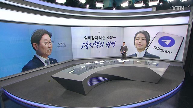 [말말말] 박범계 김 여사 의혹 일찌감치 소문 김재섭 너무 급발진 천하람 너무 동네 축구하듯 / YTN