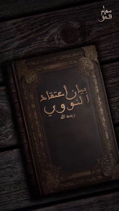 سهام الحق | بيان أعتقاد النووي رحمه الله |  ومخالفة النووي للأشاعرة | ورجوع النووي الى مذهب السلف في الصفات