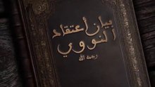 سهام الحق | بيان أعتقاد النووي رحمه الله |  ومخالفة النووي للأشاعرة | ورجوع النووي الى مذهب السلف في الصفات