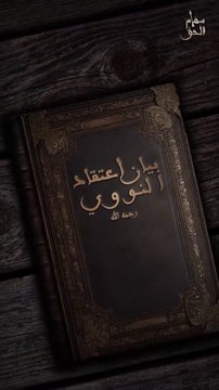 سهام الحق | بيان أعتقاد النووي رحمه الله | ومخالفة النووي للأشاعرة | ورجوع النووي الى مذهب السلف في الصفات