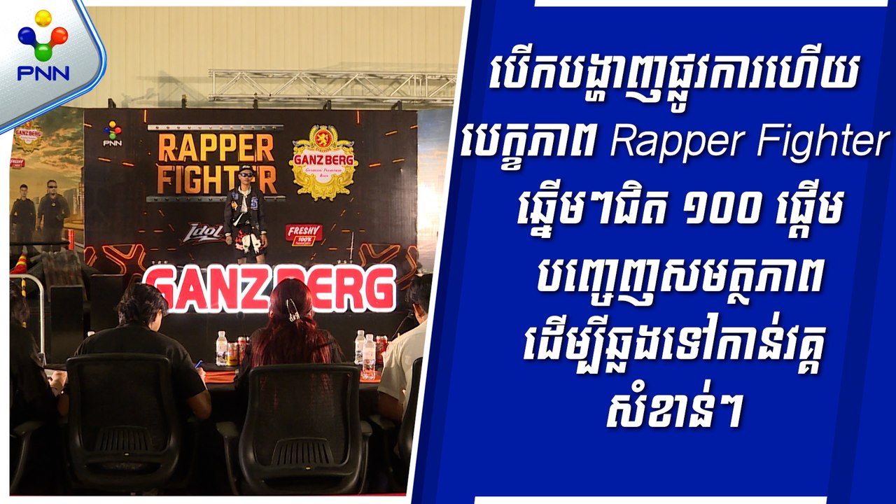 [05-09-24] បើកបង្ហាញផ្លូវការហើយ បេក្ខភាព Rapper Fighter ឆ្នើមៗជិត ១០០ ផ្ដើមបញ្ចេញសមត្ថភាពដើម្បីឆ្លងទៅកាន់វគ្គសំខាន់ៗ