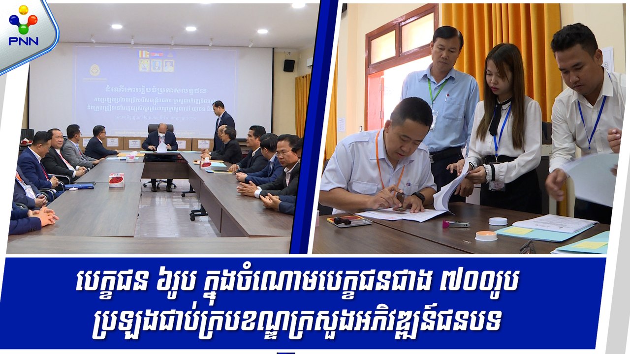 [05-09-24] បេក្ខជន ៦រូប ជាប់ជាស្ថាពរ ក្នុងក្របខណ្ឌក្រសួងអភិវឌ្ឍន៍ជនបទ និងបេក្ខជន ៦៣២នាក់ នៃការប្រឡងគ្រូមត្តេយ្យ នឹងត្រូវប្រឡង លើកទី២