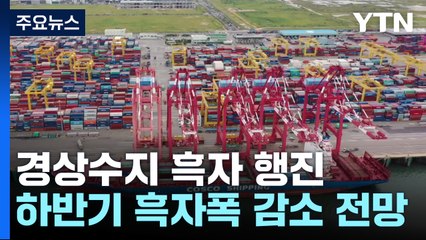 경상수지 석 달째 흑자..."하반기 흑자폭 감소 전망" / YTN