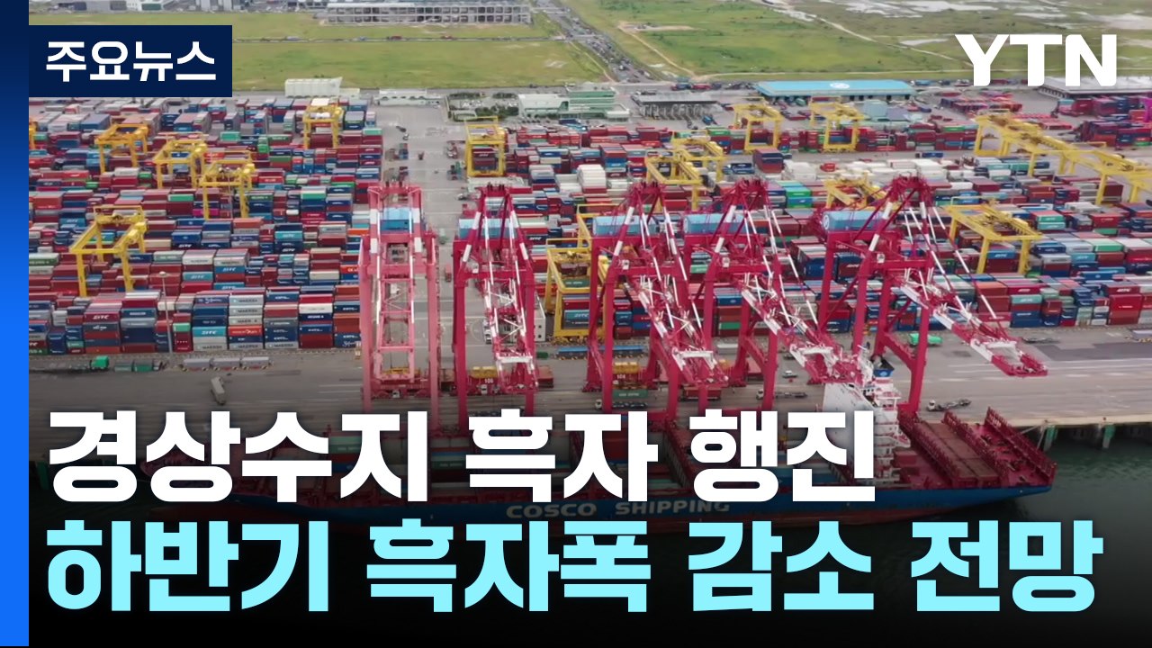 경상수지 석 달째 흑자..."하반기 흑자폭 감소 전망" / YTN