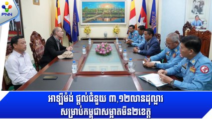 [05-09-24] កម្ពុជាអរគុណ រដ្ឋាភិបាល និងពលរដ្ឋអាឡឺម៉ង់ សម្រាប់ជំនួយ ៣,១២លានដុល្លារ សម្រាប់បោសសម្អាតមីន ចំនួន២ខេត្ត
