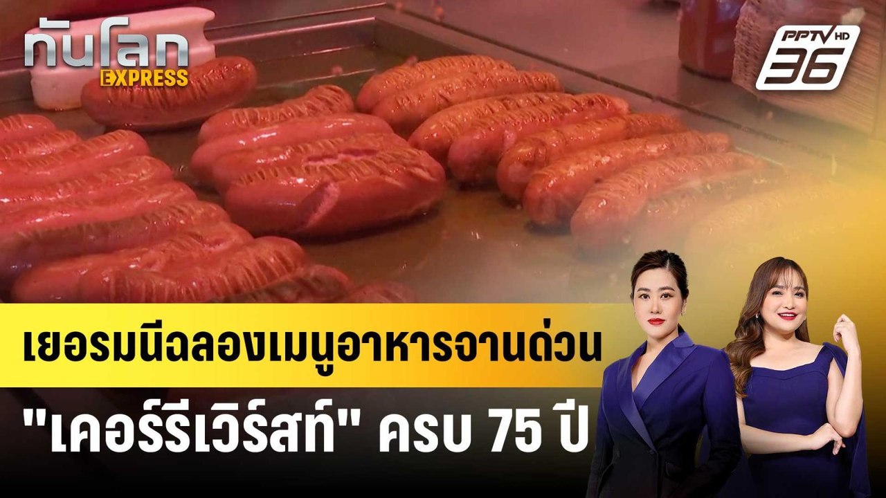 เยอรมนีฉลองเมนูอาหารจานด่วน "เคอร์รีเวิร์สท์" ครบ 75 ปี | ทันโลก EXPRESS | 6 ก.ย. 67