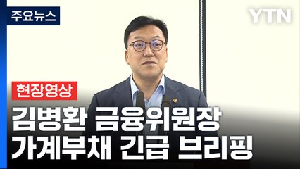 [현장영상+] 김병환 "9월부터 2단계 DSR 시행...수도권 강한 기준 도입" / YTN