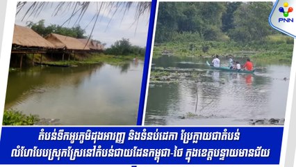 [06-09-24] តំបន់ទឹកអូរភូមិដុងអារញ្ញ និងទំនប់ដេកា ប្រែក្លាយជាតំបន់លំហែបែបស្រុកស្រែនៅតំបន់ជាយដែនកម្ពុជា-ថៃ ក្នុងខេត្តបន្ទាយមានជ័យ