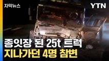 [자막뉴스] 고속도로서 트럭 추돌사고 1명 숨져... 4명 부상 사고도 잇따라 / YTN