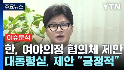 [시사정각] 한동훈 "의료 공백 해소 ‘여야의정 협의체' 제안" 대통령실 "긍정적" / YTN