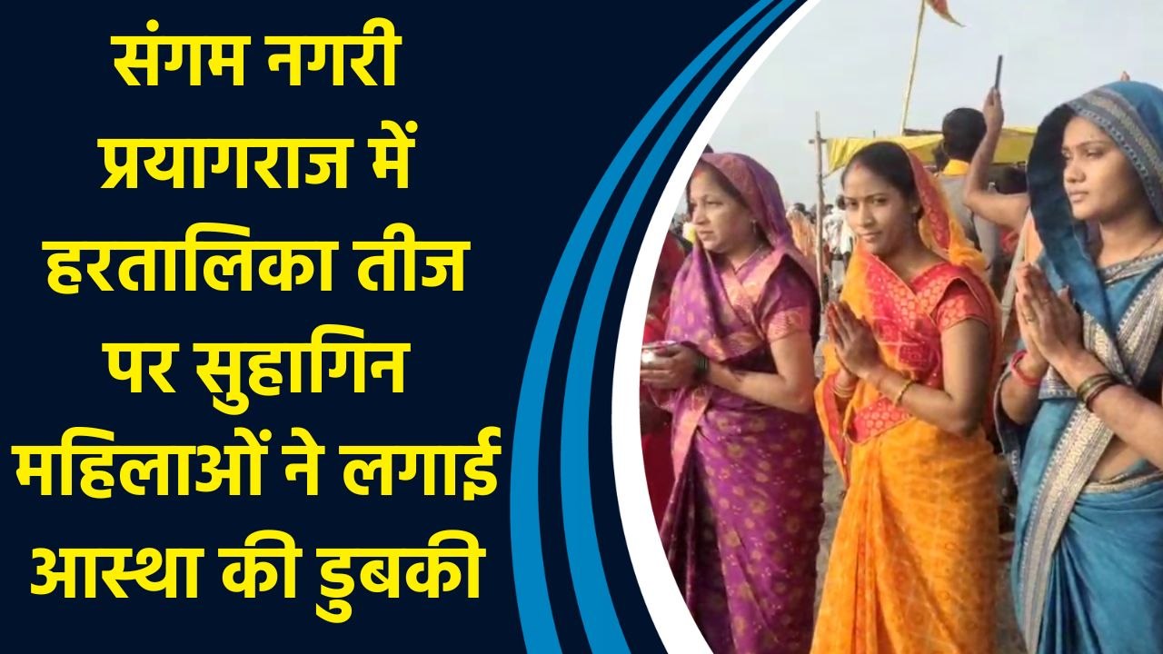 संगम नगरी प्रयागराज में हरतालिका तीज पर सुहागिन महिलाओं ने लगाई आस्था की डुबकी