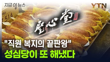 "빵만 대단한 게 아니네"...성심당 직원이 누릴 '복지' [지금이뉴스] / YTN