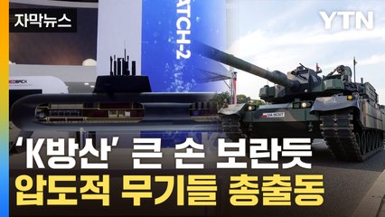 [자막뉴스] 판 열린 '잭팟' 기대감...K방산 유럽으로 영토 넓히나 / YTN