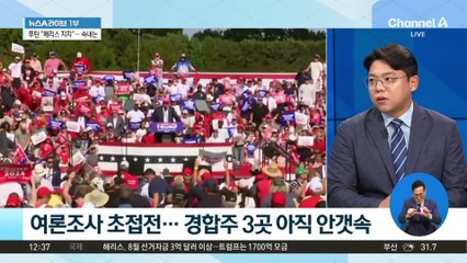 ‘막상막하’ 美 대선…남은 변수는?