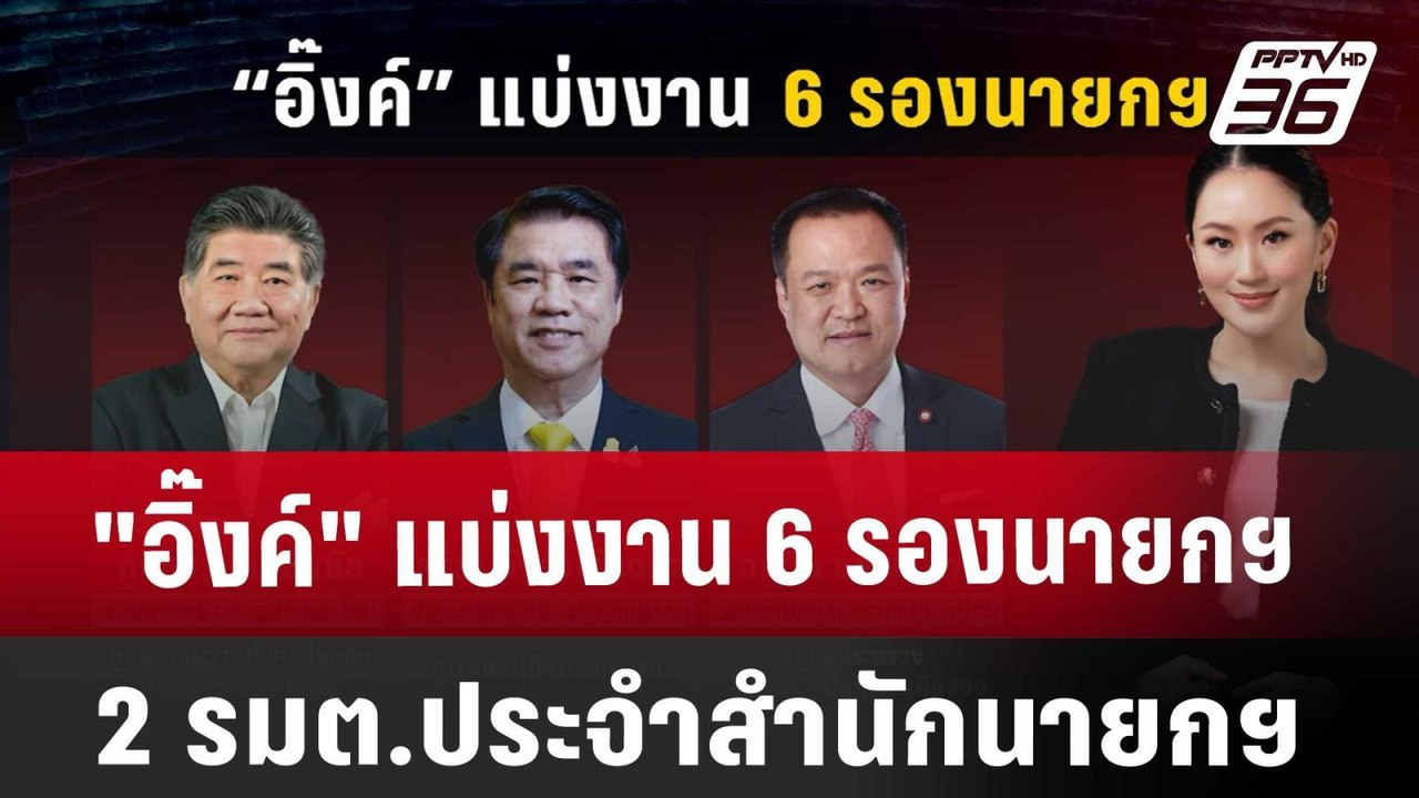 "อิ๊งค์" แบ่งงาน 6 รองนายกฯ- 2 รมต.ประจำสำนักนา...