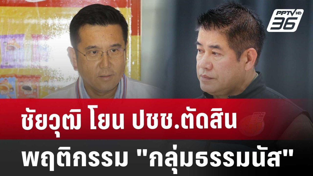 ชัยวุฒิ โยน ปชช.ตัดสินพฤติกรรม "กลุ่มธรรมนัส" | เที่ยงทันข่าว | 6 ก.ย. 67