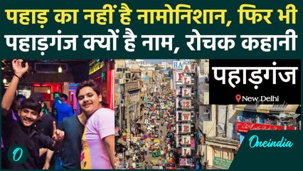 Paharganj Delhi: पहाड़गंज में एक भी Mountain नहीं क्यों पड़ा Paharganj नाम | History | वनइंडिया प्लस