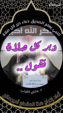 دعاء دبر كل صلاة يعلمه النبي صلى الله عليه وسلم للصديق أبو بكر رضي الله عنه - د. عائض القرني