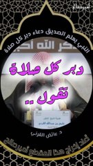 دعاء دبر كل صلاة يعلمه النبي صلى الله عليه وسلم للصديق أبو بكر رضي الله عنه - د. عائض القرني