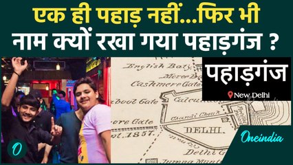 Amazing Facts: दिल्ली के Paharganj के नाम पड़ने के पीछे है बड़ा Secrect | वनइंडिया प्लस #Shorts