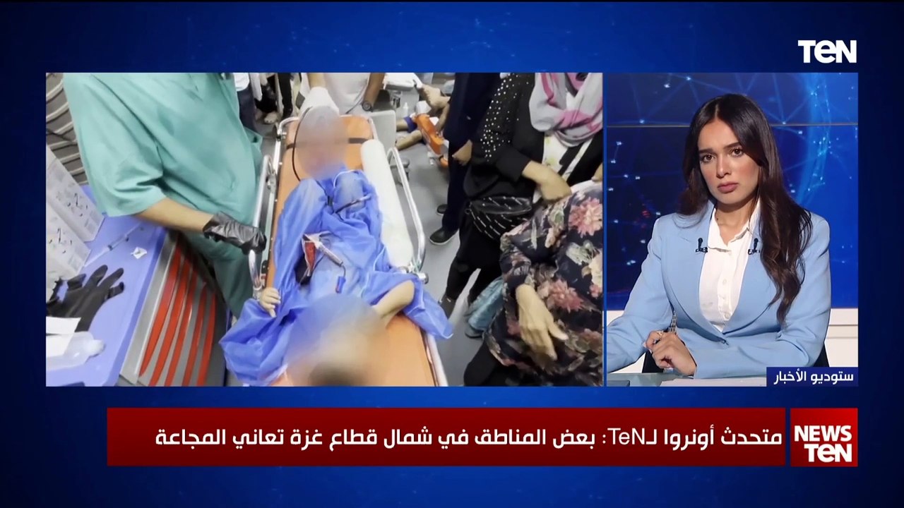 عدنان أبو حسنة المتحدث باسم أونروا: بعض المناطق في شمال قطاع غزة تعاني من المجاعة