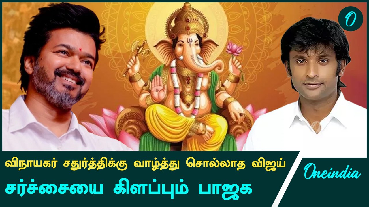 TVK Vinayagar Charthuthiக்கு வாழ்த்து சொல்லலையா? | Oneindia Tamil