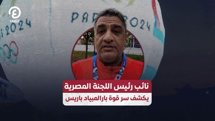 نائب رئيس اللجنة المصرية يكشف سر قوة بارالمبياد باريس