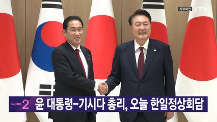 [YTN 실시간뉴스] 윤 대통령-기시다 총리, 오늘 한일정상회담 / YTN