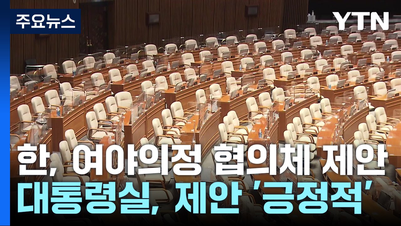 한동훈 "여야의정 협의체 구성"...민주 "즉시 가동" / YTN