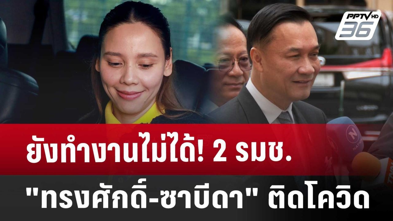 ยังทำงานไม่ได้! 2 รมช. "ทรงศักดิ์-ซาบีดา" ติดโควิด | เที่ยงทันข่าว | 6 ก.ย. 67