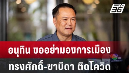อนุทิน ขออย่ามองการเมือง ทรงศักดิ์-ซาบีดา ติดโควิด | เที่ยงทันข่าว | 6 ก.ย. 67