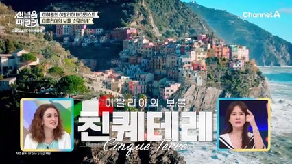 [선공개] 절벽에 지어진 집들과 아름다운 바다가 예술! 이탈리아의 숨은 보물 친퀘데레