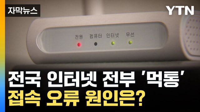 [자막뉴스] 갑자기 인터넷 먹통 ...문제 알고 보니 / YTN