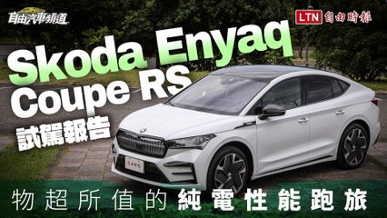 物超所值的純電性能跑旅 發光水晶護罩超搶眼！Skoda Enyaq Coupe RS試駕