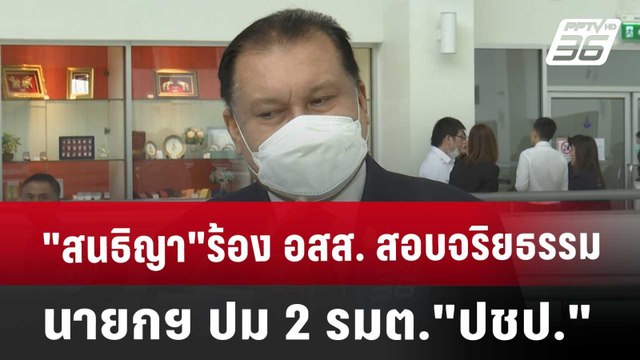 สนธิญา ร้อง อสส. สอบจริยธรรมนายกฯ ปม 2 รมต. ปชป. | เที่ยงทันข่าว | 6 ก.ย. 67