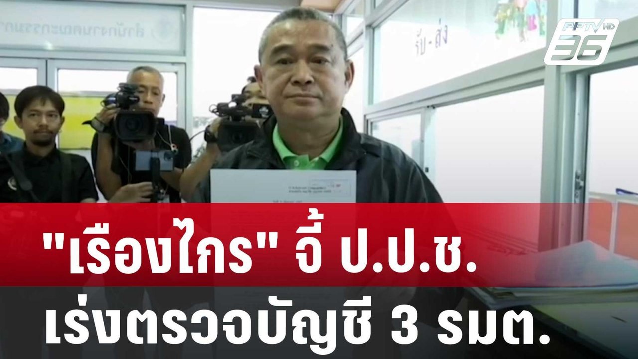 "เรืองไกร"จี้ ป.ป.ช.เร่งตรวจบัญชี 3 รมต. | เที่...