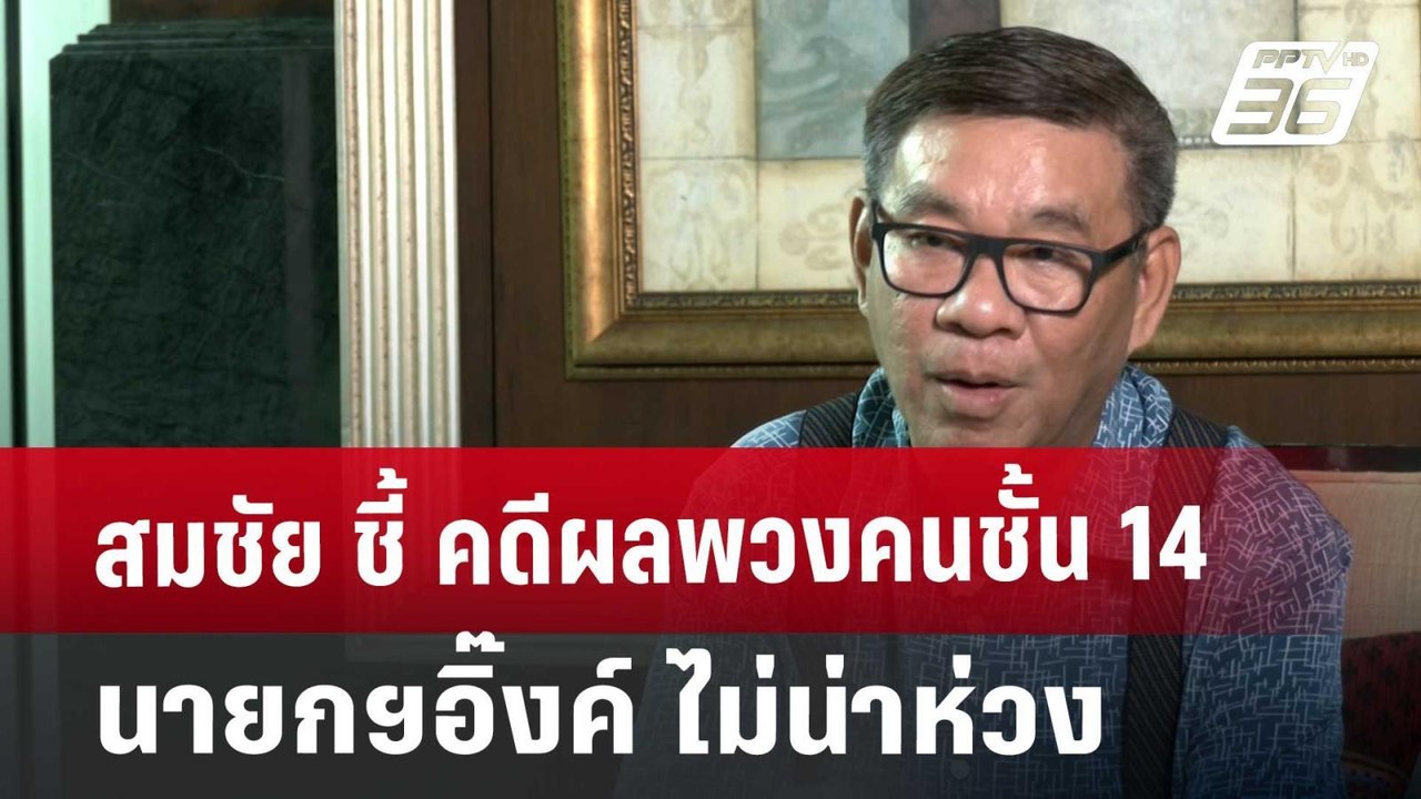 สมชัย ชี้ คดีผลพวงคนชั้น 14 นายกฯอิ๊งค์ ไม่น่าห่วง | เที่ยงทันข่าว | 6 ก.ย. 67