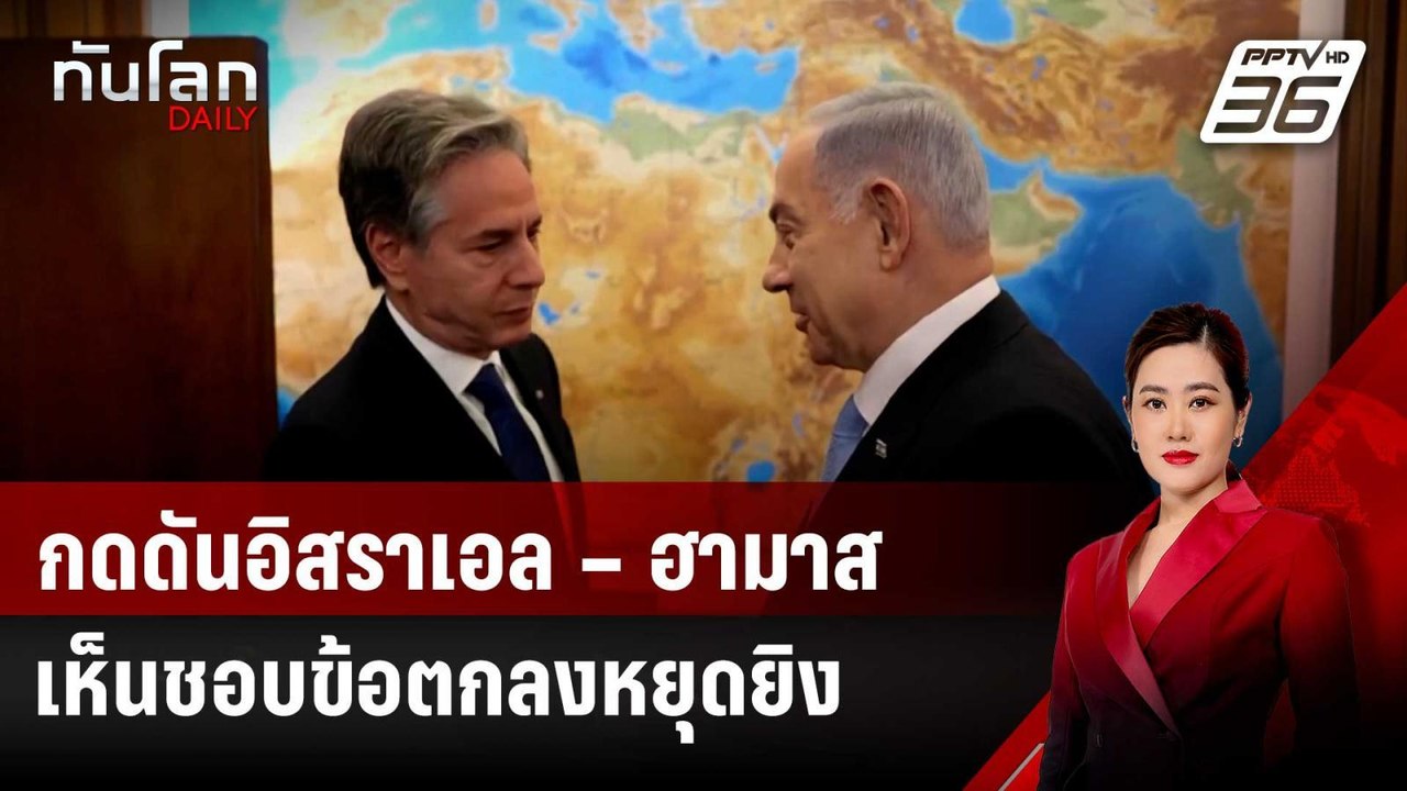 “บลิงเคน” กดดันอิสราเอล – ฮามาส เห็นชอบข้อตกลงห...