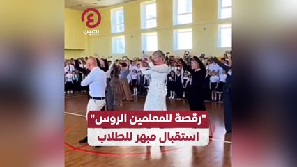 رقصة للمعلمين الروس.. استقبال مبهر للطلاب