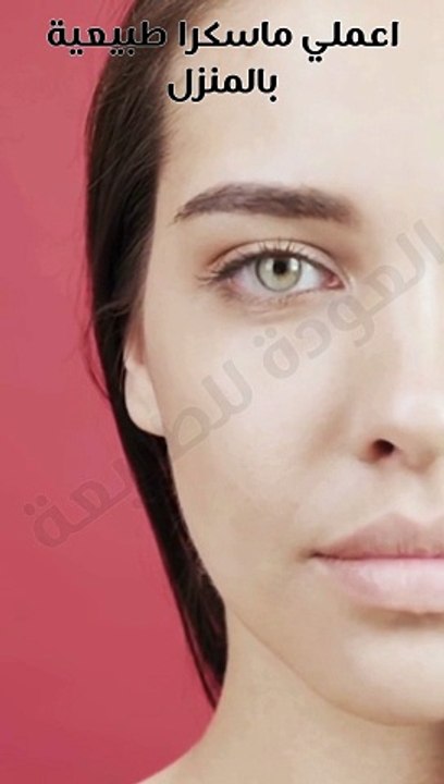 تكثيف الرموش | مسحة واحدة لجعل رموشك سيوف #العودة_للطبيعة