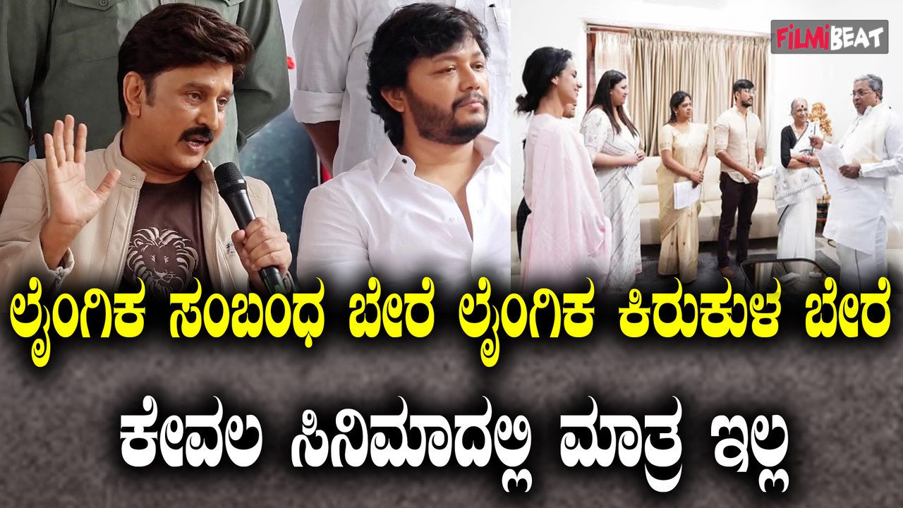 Ramesh Aravind ಲೈಂಗಿಕ ಸಂಬಂಧ ಬೇರೆ ಲೈಂಗಿಕ ಕಿರುಕುಳ ಬೇರೆ ಕೇವಲ ಸಿನಿಮಾದಲ್ಲಿ ಮಾತ್ರ ಇಲ್ಲ