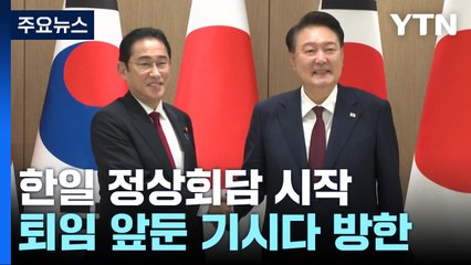 윤 대통령, 기시다와 정상회담 시작...한일협력 논의 / YTN