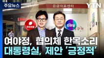 여야정, 협의체 한목소리...의료 대란 출구전략 모색 / YTN