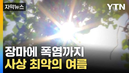 [자막뉴스] 올여름 사상 '최악 더위' 등극...장맛비도 '역대급' / YTN